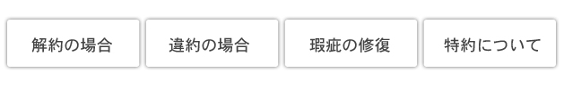 解約、違約、瑕疵の修復、特約