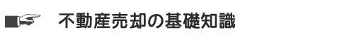 不動産売却の基礎知識