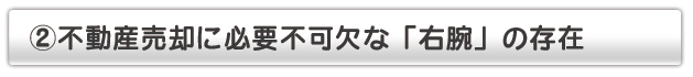 不動産売却に必要不可欠な右腕の存在