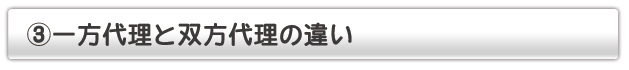一方代理と双方代理の違い
