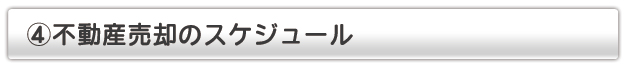 不動産売却の安心スケジュール