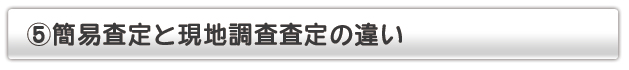 不動産の査定の違い