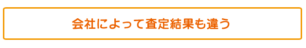 不動産会社によって査定結果も違う