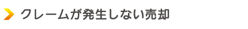 クレームが発生しない売却