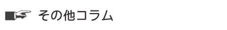 その他コラム