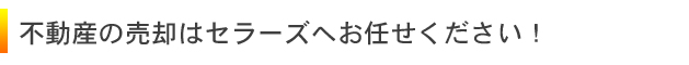 不動産の売却はセラーズへ！