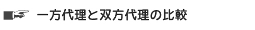 一方代理と双方代理の比較