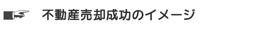 不動産売却成功のイメージ