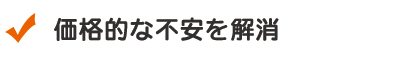 価格的な不安を解消