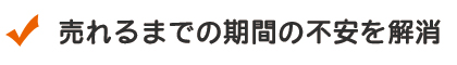 売れるまでの期間の不安