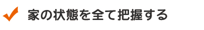 家の状態を全て把握する