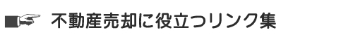 不動産売却に役立つリンク集