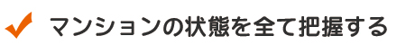 マンションの状態を把握する