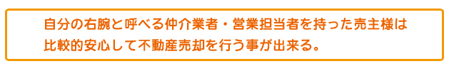 優秀な仲介業者・営業担当者を探しましょう