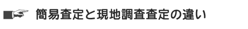 簡易査定と現地調査査定の違い