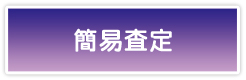 簡易査定
