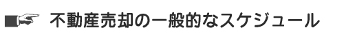 不動産売却の一般的なスケジュール