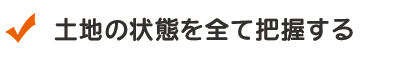 土地の状態を把握する