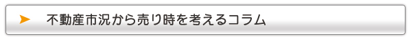 売り時を考えるコラム