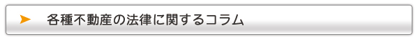 各種不動産の法律に関するコラム