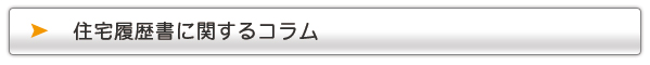住宅履歴書に関するコラム