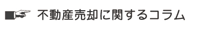不動産売却に関するコラム