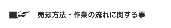 不動産の売却方法・作業の流れに関する事
