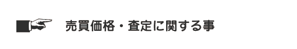 売買価格・査定に関する事