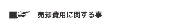 不動産売却時の費用に関する事