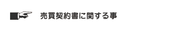 売買契約書に関する事
