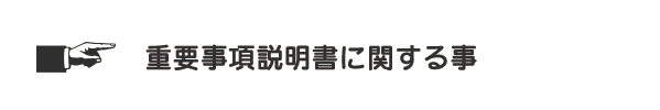 重要事項説明書に関する事
