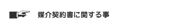 売買契約書に関する事