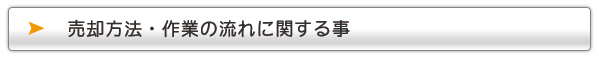 不動産の売却方法・作業の流れに関する事