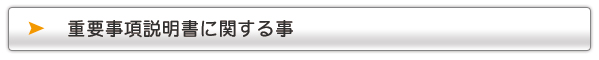 重要事項説明書に関する事