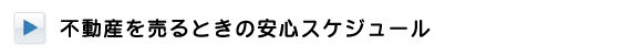 不動産を売るときの安心スケジュール