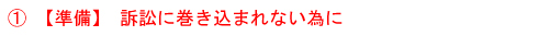 訴訟に巻き込まれない為に