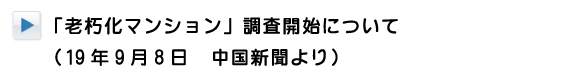 老朽化マンション調査開始