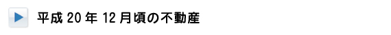 平成20年12月頃の不動産