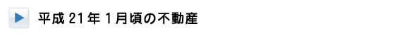 平成21年１月頃の不動産