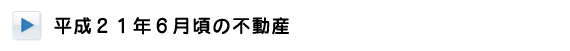 平成21年6月頃の不動産