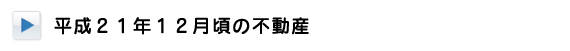 平成21年12月頃の不動産