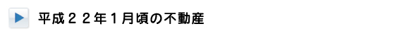 平成22年1月頃の不動産