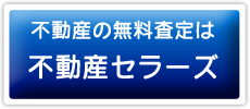不動産の無料査定は不動産セラーズへ