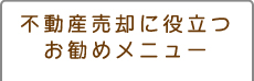 不動産売却に関するお勧めメニュー