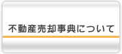 不動産売却辞典について