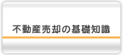 不動産売却の基礎知識