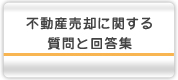 不動産売却に関する質問と回答集