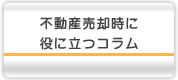 不動産売却に関するコラム