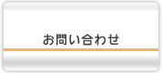 不動産売却に関するお問い合わせ