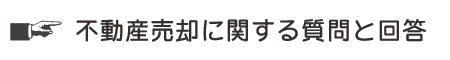 不動産売却に関する質問と回答